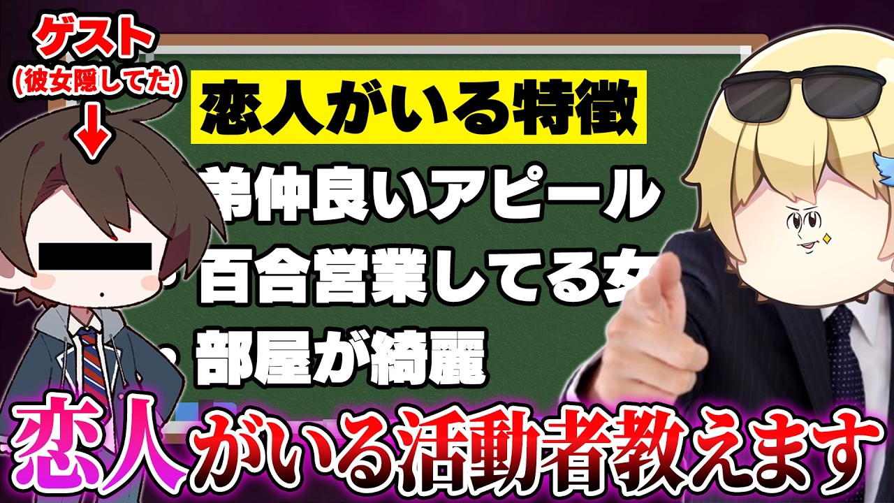 【目を覚ませ】裏で恋人がいる活動者全員暴露します。※おっPコラボ