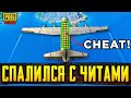 КЛОУН СПАЛИЛСЯ С ЧИТАМИ В PUBG MOBILE