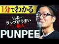 【1分紹介】水曜日のダウンタウンのOPはこの男が作った!? "PUNPEE"の魅力に迫る! #shorts