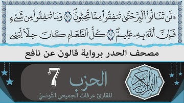 ختمة القران الكريم حدرا برواية قالون عن نافع | الحزب 7 | القارئ عرفات الجميعي التونسي
