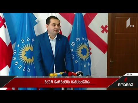 ზაურ დარგალის განცხადება