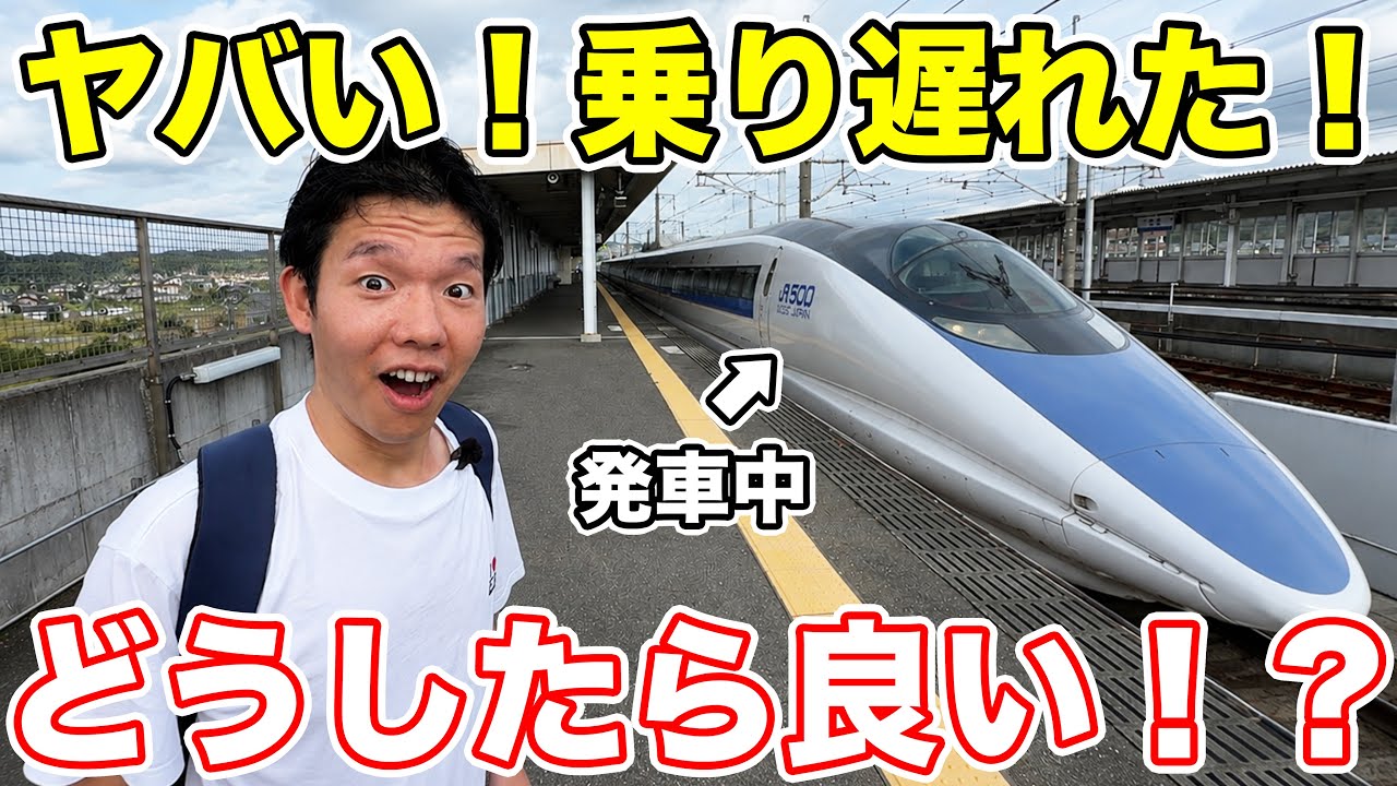 【悲報】500系を撮影していたら、乗り遅れてしまいました。