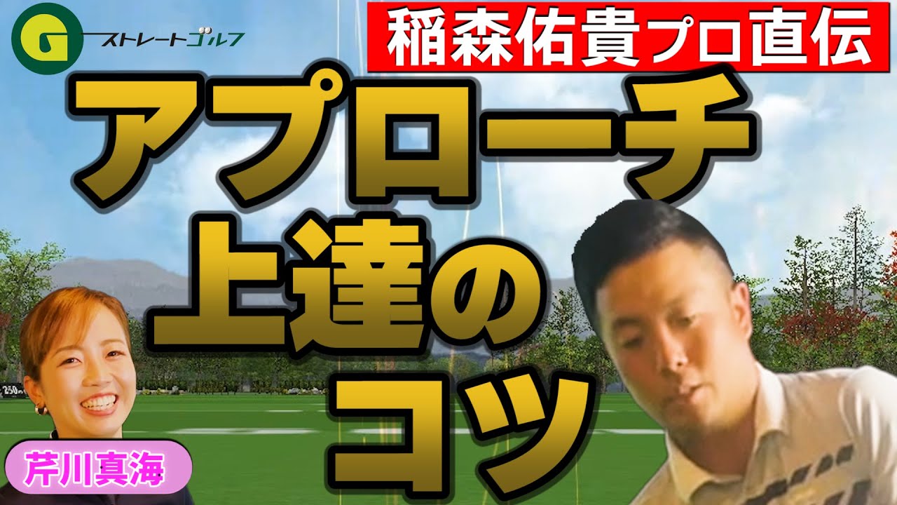 【稲森佑貴お悩み相談室】アプローチ上達のコツ、プロが教えます。【芹川真海編】