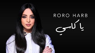 Roro Harb - Ya Kasi (Official Lyric Video) | رورو حرب - يا كاسي