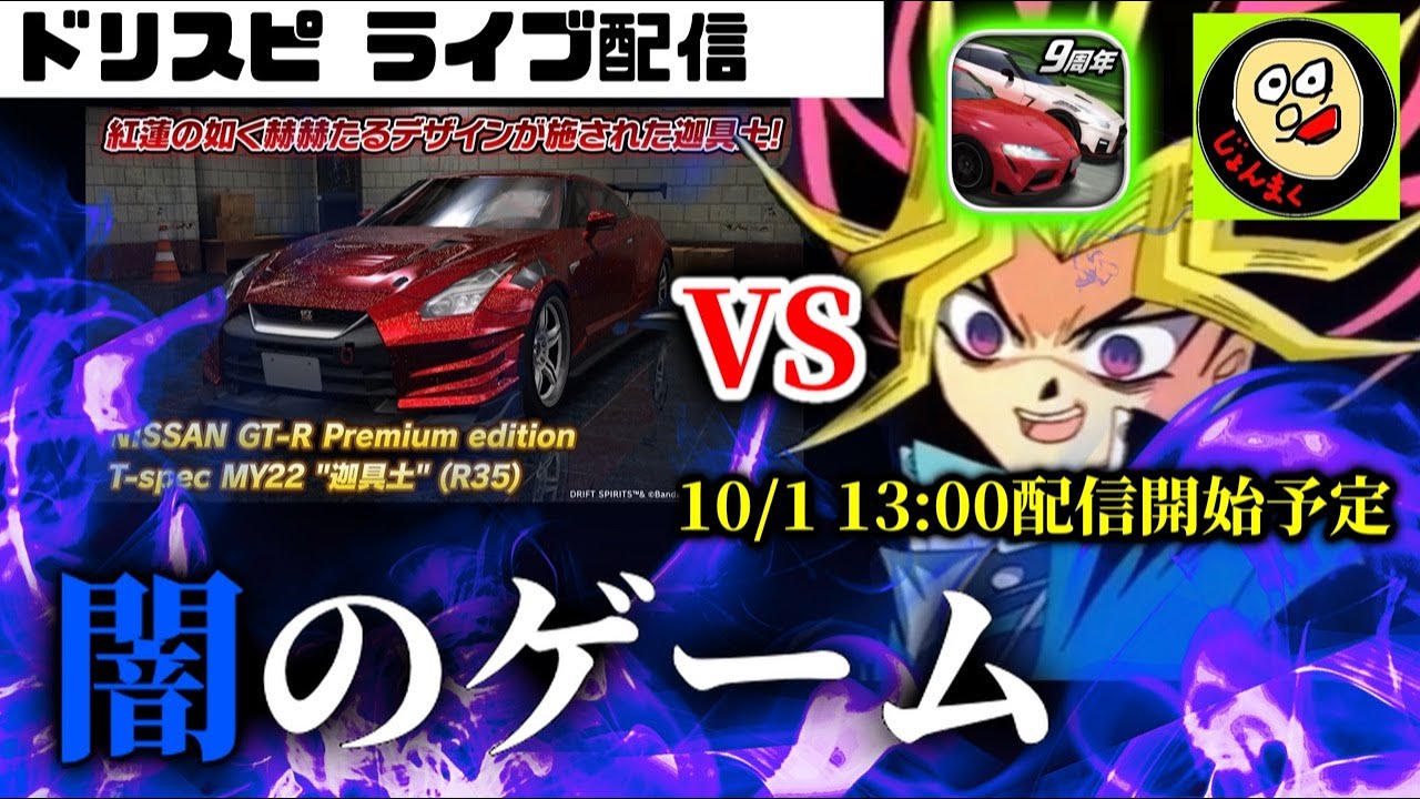 ライブ配信】本日14時から迦具土と闇のゲームが始まるぞ【ドリスピ