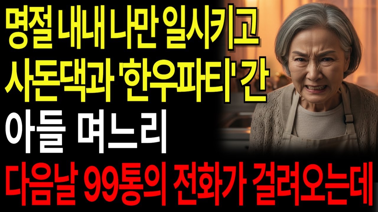 명절 내내 나만 일 시키고 사돈댁과 '한우파티' 간 아들 며느리, 다음날 99통의 전화가 걸려오는데...