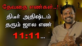 அதிர்ஷ்டம் தரும் தேவதை எண் || ஜாலம் செய்யும் '11:11'|| Angel Number 1111. @Sadhgurusaicreations