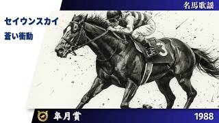 セイウンスカイ | 蒼い衝動 | 1998年 皐月賞【名馬歌謡】｜Gallop Legend