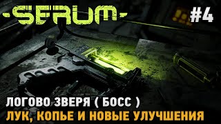 Serum #3 Выжить в мире после мутации ( первый взгляд )