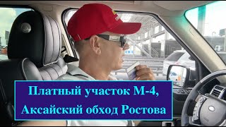 Аксайский обход, новый участок М-4 г.Ростов-на-Дону. Платный участок на М-4 под Ростовом.