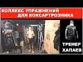 КОМПЛЕКС УПРАЖНЕНИЙ ДЛЯ КОКСАРТРОЗНИКА / ТРЕНЕР ХАПАЕВ