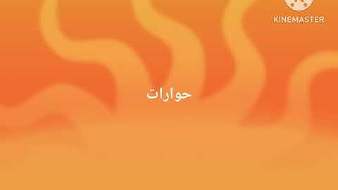 فاصل 2 لا أعلانات قناة المجد للقرآن الكريم 2002 - 2004