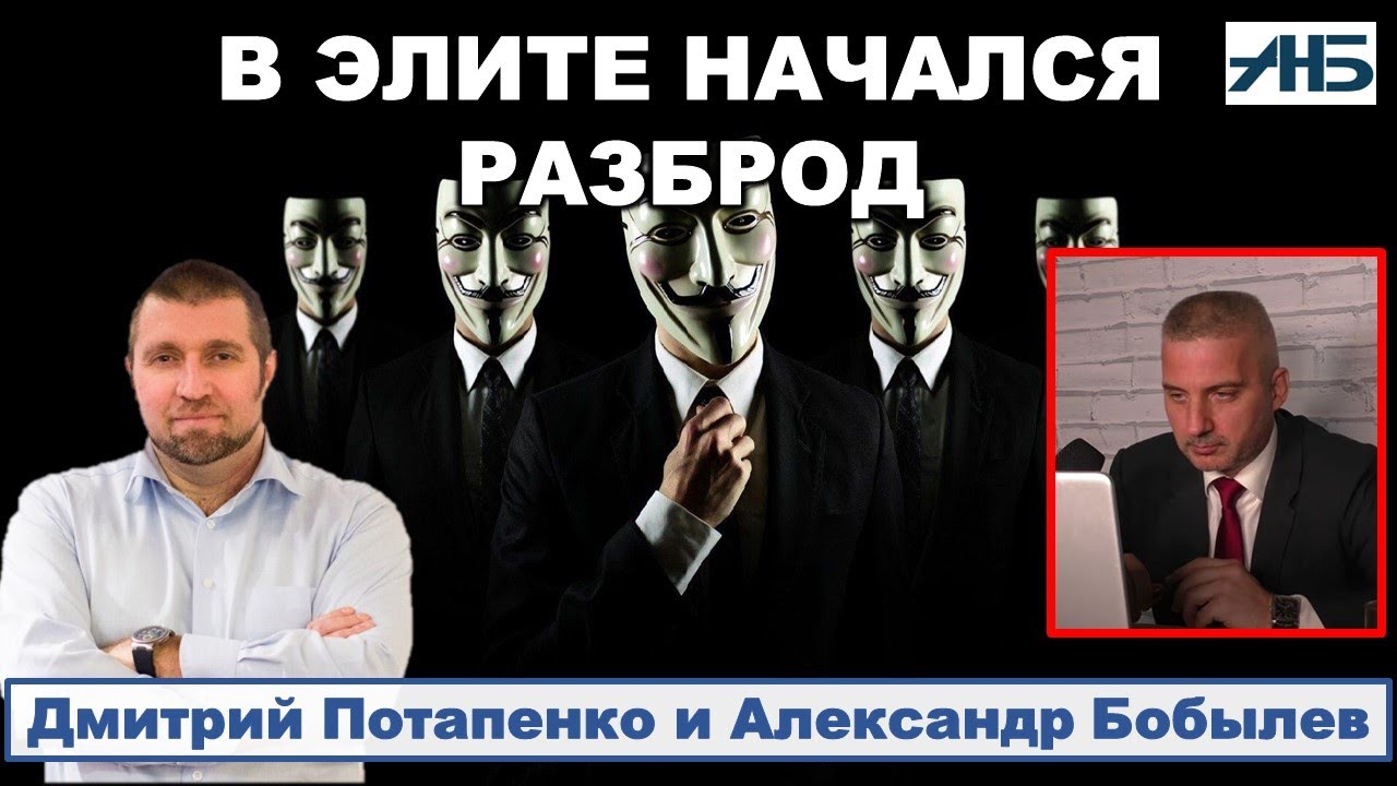 ПОТАПЕНКО. В ЭЛИТЕ НАЧАЛИСЬ РАЗГОВОРЫ И РАЗБРОД. 2/2