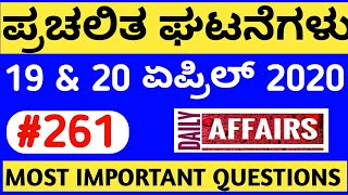 20 APRIL CURRENT AFFAIRS / DAILY CURRENT AFFAIRS IN KANNADA BY MNS ACADEMY screenshot 5