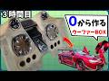 0から作るS15ウーファーBOX ザックリ制作編【3時間目】