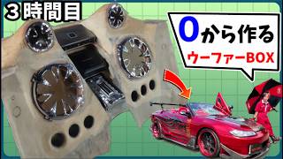 0から作るS15ウーファーBOX【3時間目】