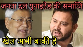 Janta Dal United 2024 tak samapt ho jaaiga Tejashwi Yadav Ne Chuppi Todte hue kaha |