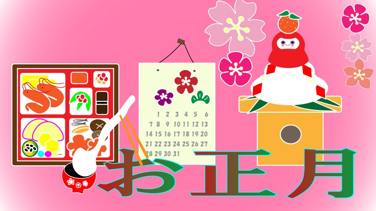 お正月　唱歌　童謡　キッズソング　もういくつねると