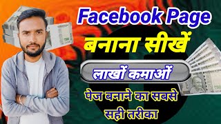 Facebook Page Kaise Banaye  How To Create Facebook Page  Facebook Se Paise Kaise Kamaye 