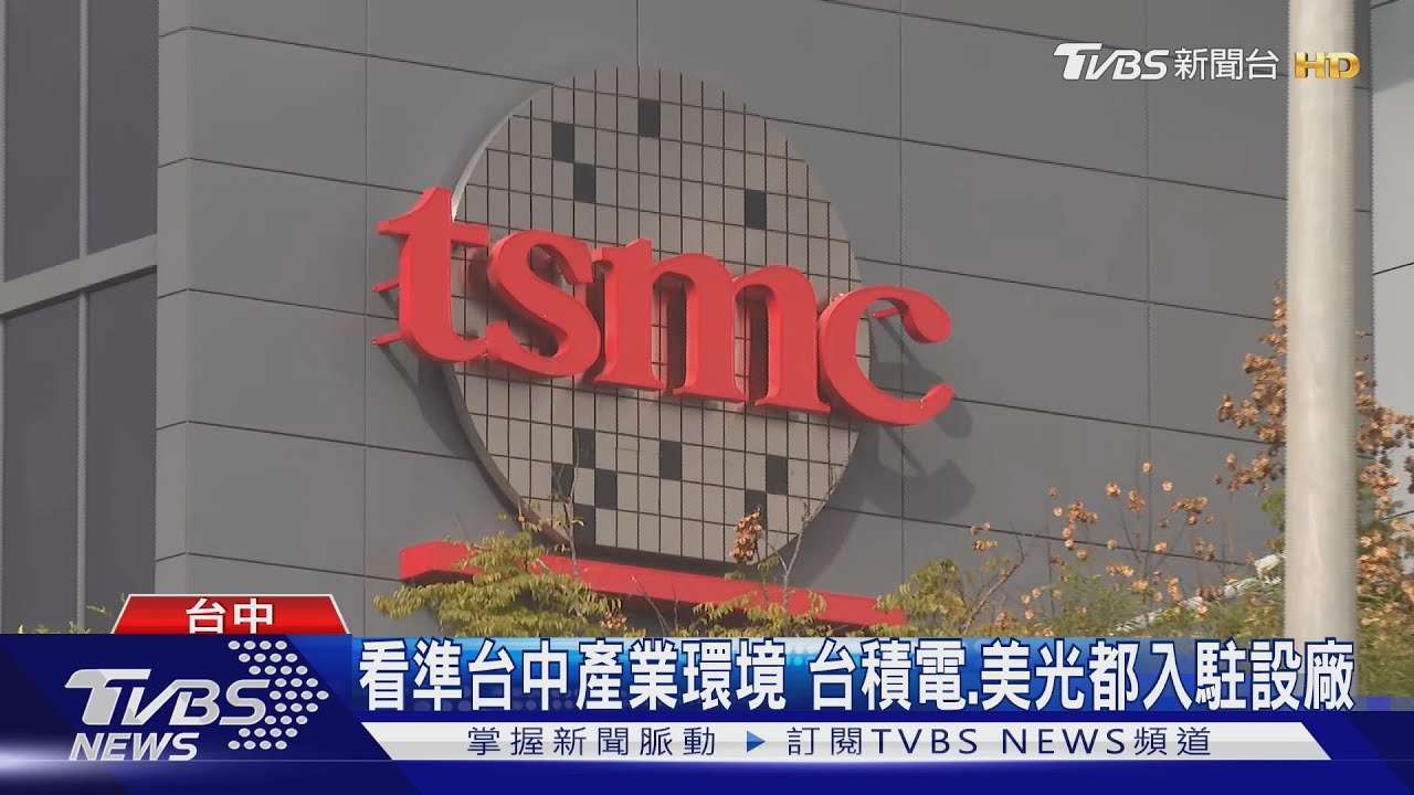看準台中產業環境 台積電.美光都入駐設廠 ｜TVBS新聞 @TVBSNEWS02