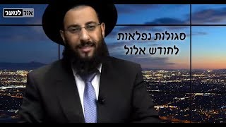 משל נפלא וסגולות לחודש אלול | הרב רביד נגר