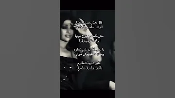 ال يعني بيسأل عليه الواد القاسي الأناني هيفاء وهبي لايك اشتراك اكسبلور احبكم 