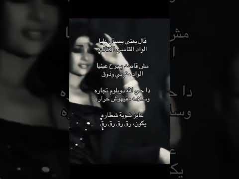 ال يعني بيسأل عليه الواد القاسي الأناني هيفاء وهبي لايك اشتراك اكسبلور احبكم