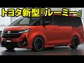 トヨタの大進化！新型『ルーミー』がついに登場！ハイブリッド化＆デザイン刷新で、ファミリー層に驚きの進化を遂げた新時代のコンパクトミニバン！