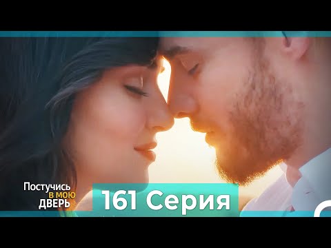 Постучись в мою дверь 161 Серия (Русский Дубляж) ФИНАЛ