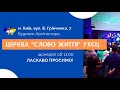 Пряма трансляція служіння церкви &quot;Слово Життя&quot; УХЄЦ, Київ 13.08.2023 р