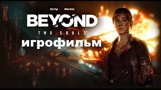 Beyond Two Souls Полнометражный Игрофильм