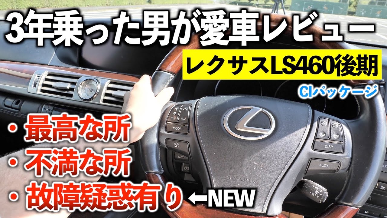 Pros and Cons of Owning a Late-Model Lexus LS460 for 3 Years