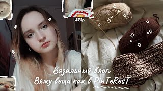 Вяжу вещи из PinTerEsT | вязальный влог♡