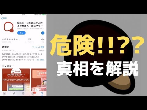 Simejiが危険なアプリって本当 フルアクセスは Simejiの噂の真相を徹底解説