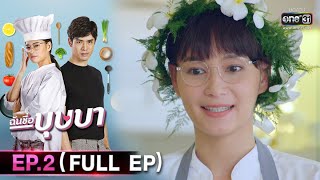 ฉันชื่อบุษบา | EP.2 (FULL EP) | 6 ส.ค 63 | one31