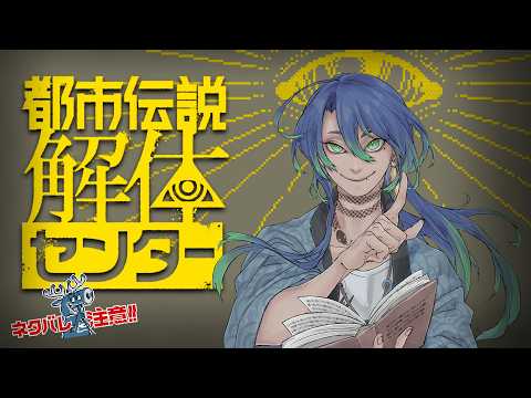 【ネタバレ注意！】都市伝説の、箱...！？この仕事下りていいかの【都市伝説解体センター】【蛇艸/Vtuber】