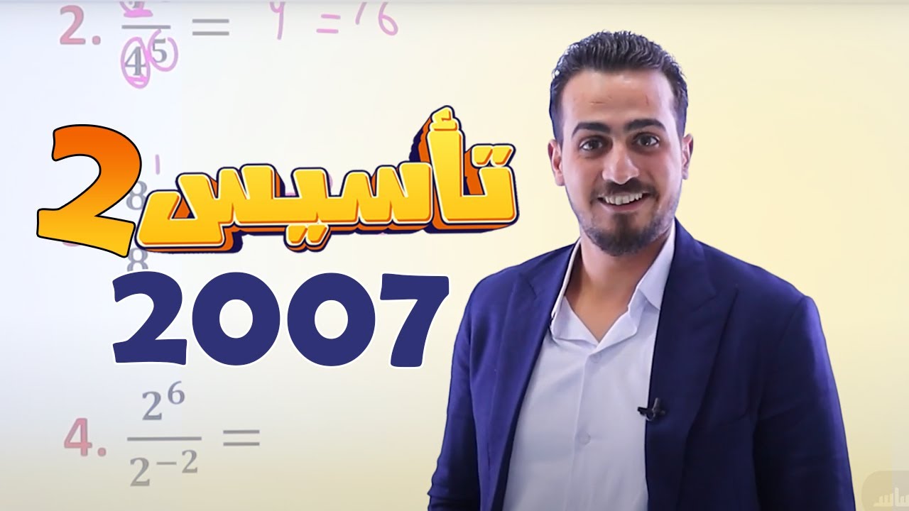 تأسيس جيل 2007 - الحصة الثانية || رياضيات ( أدبي وفندقي ) - توجيهي مع أ. عبد الرحمن قنبر