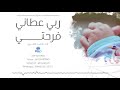 ربي عطاني فرحتي | احمد الكثيري |  مواليد