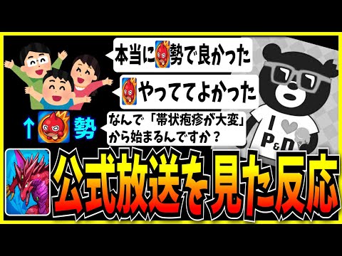 モンスト勢がパズドラの公式放送を見た反応がこちら。【モンスト・パズドラ切り抜き ASAHI-TS Games】
