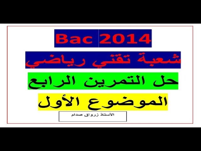 حل التمرين الرابع للموضوع الاول باكالوريا 2014 مادة الرياضيات شعبة تقني رياضي