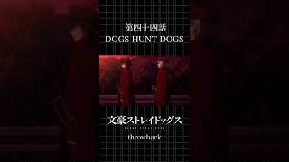 TVアニメ「文豪ストレイドッグス」  第四十四話「DOGS HUNT DOGS」 #bungosd  #throwback