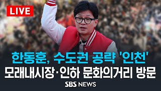 한동훈 위원장, 수도권 공략 '인천'..모래내시장·인하…