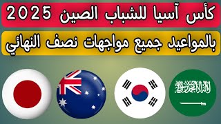 بالمواعيد جميع مواجهات دور نصف النهائي كأس آسيا للشباب الصين 2025 ...