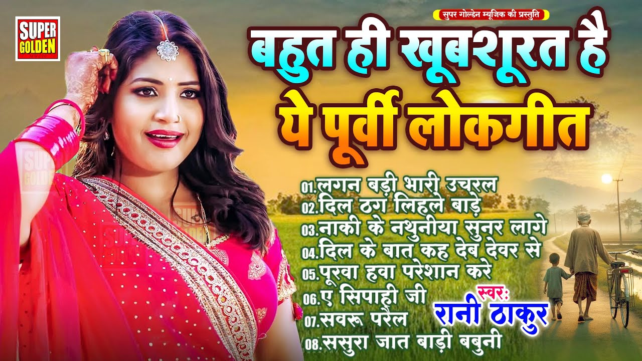 बहुत ही खूबशूरत है ये पूर्वी लोकगीत | Bhojpuri Purvi Lokgeet 2026 | Rani Thakur Purvi Song