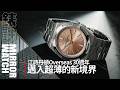 【錶壇焦點】Overseas系列30週年，江詩丹頓出了哪些厲害的新款？｜#鏡電視綜合台