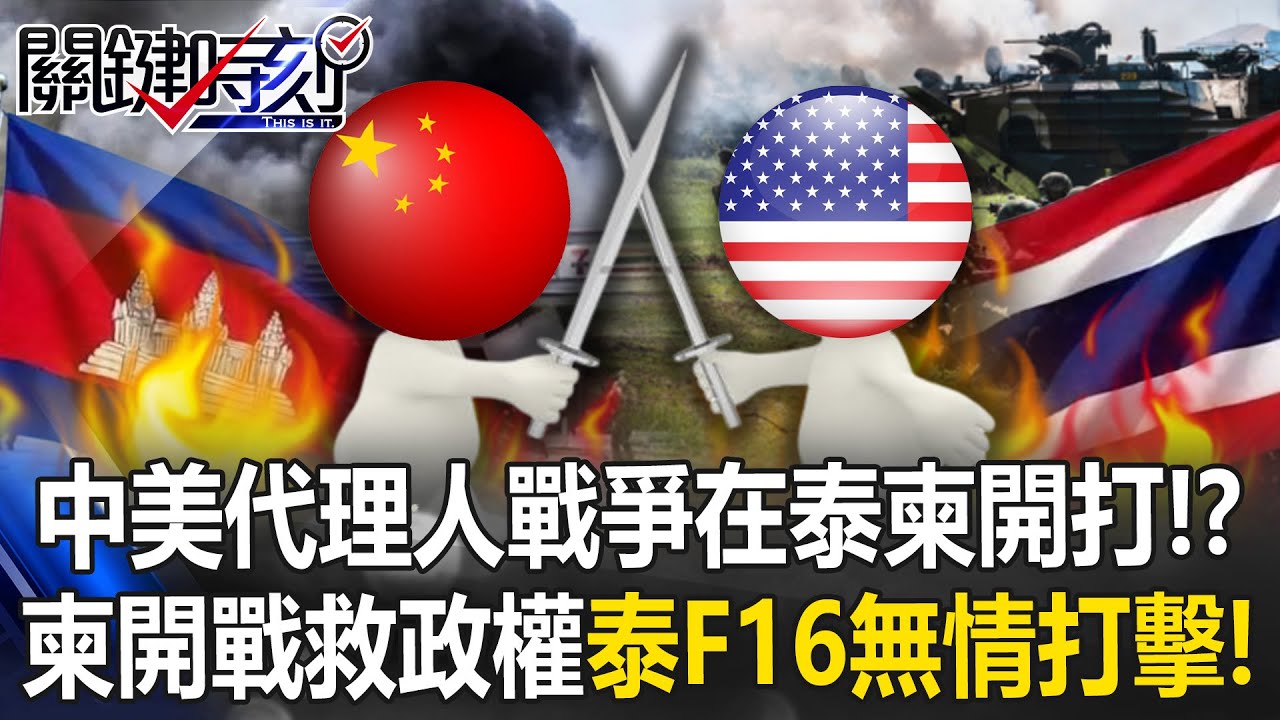中美代理人戰爭開打？ 親共柬埔寨危急「開戰救政權」泰開出F16無情打擊！【關鍵時刻】張炤和 張禹宣 吳嘉隆 @ebcCTime