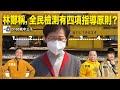 林鄭稱，全民檢測有四項指導原則？不會全城禁足？大家真的不用擔心？｜瘋中三子｜王德全、阿通、蝌蚪