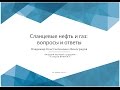 Сланцевые нефть и газ: вопросы и ответы