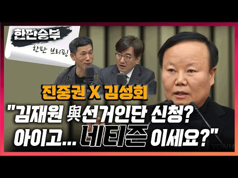 [한판승부]진중권 X 김성회 &amp;quot;김재원 與<strong>선거인단</strong> <strong>신청</strong>? 아이고... 네티즌이세요?&amp;quot;