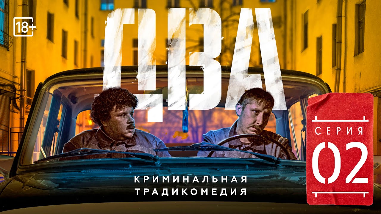 Сериал &quot;Два&quot;. Вторая серия (#ЕвгенийКулик)